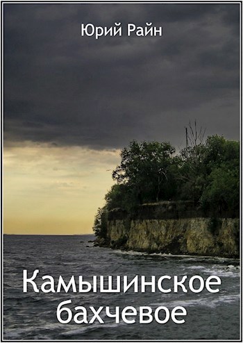 Камышинское бахчевое