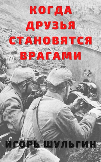 Когда друзья становятся врагами