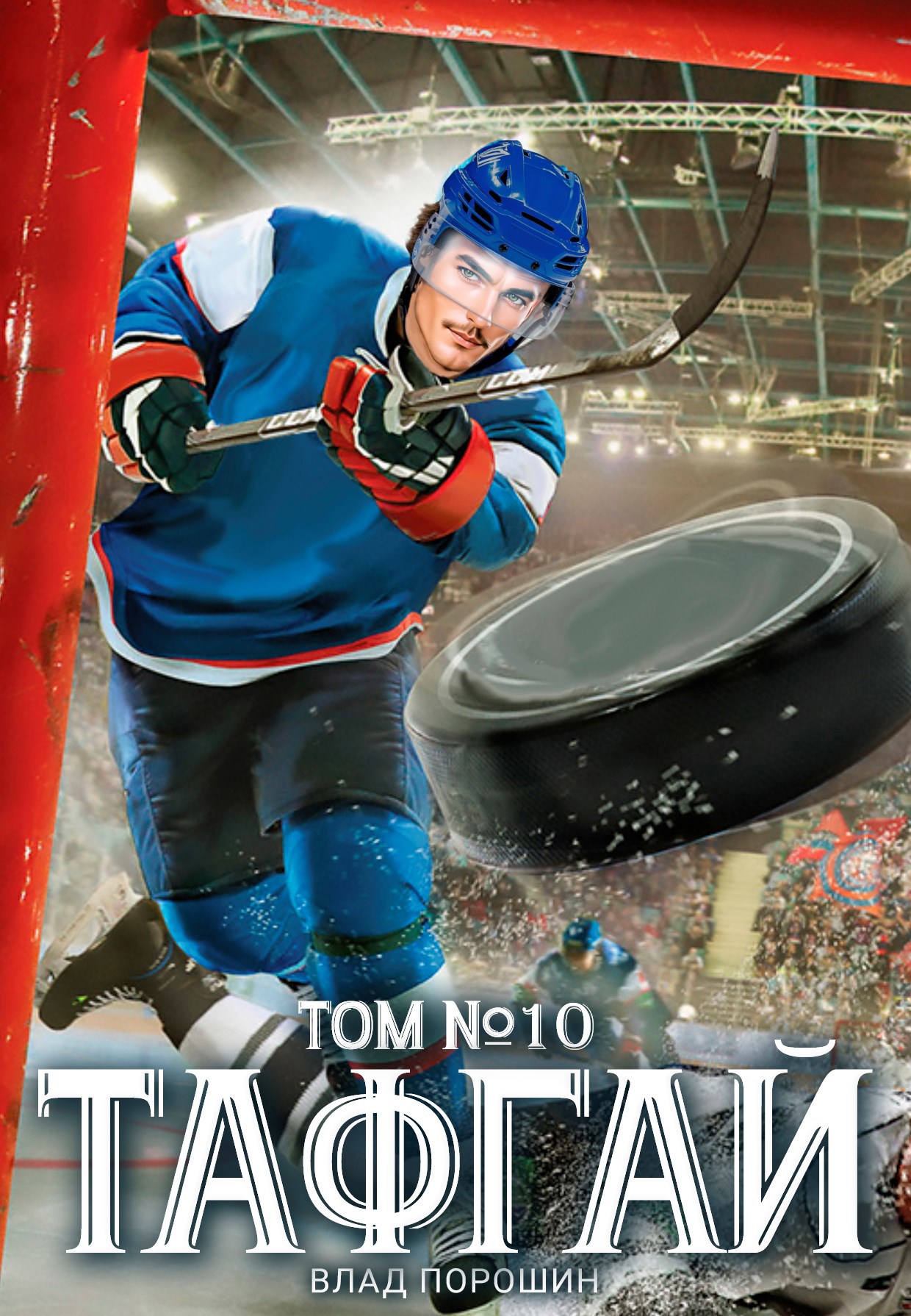 Тафгай. Том 10