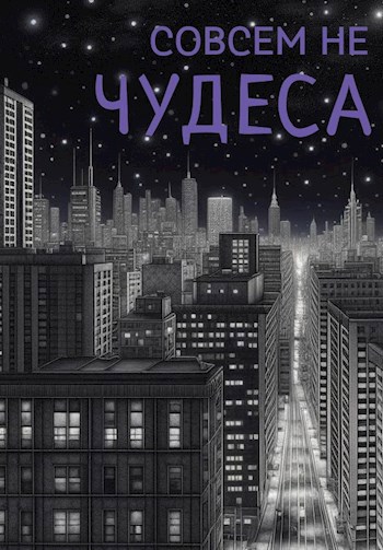 Совсем не чудеса. Сборник рассказов