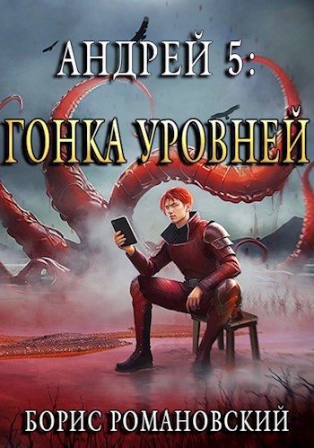 Андрей. Книга 5: Гонка Уровней