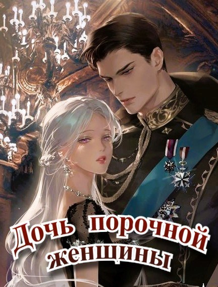 Дочь порочной женщины