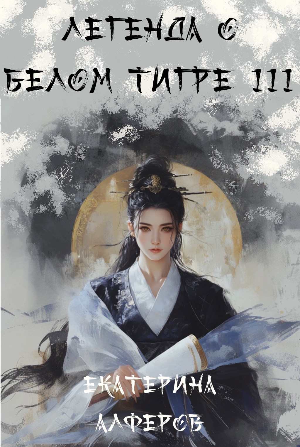 Легенда о Белом Тигре 3: Шквальный отряд