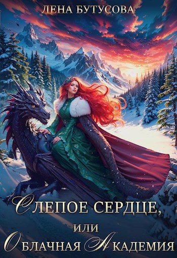 Слепое Сердце, или Облачная Академия