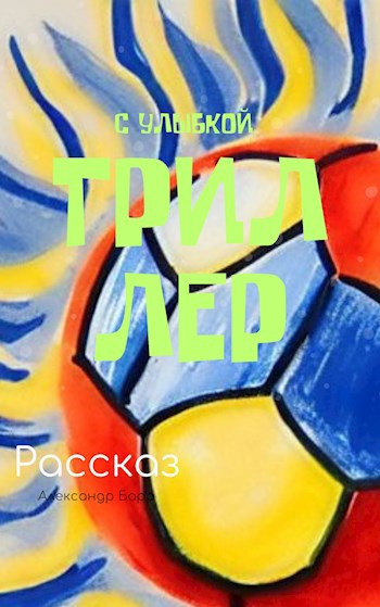 Триллер с улыбкой
