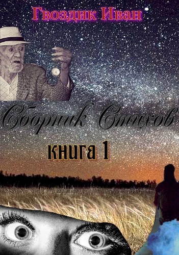 Сборник стихов. Книга 1