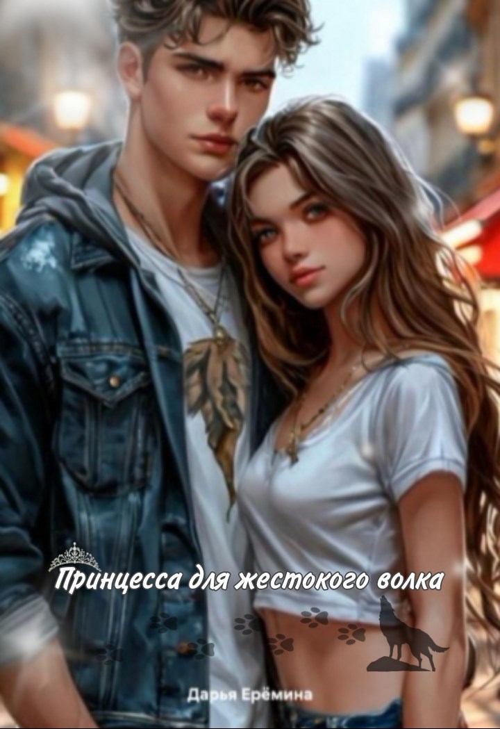 Принцесса для жестокого волка