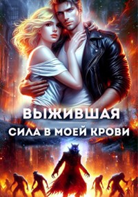 Выжившая. Сила в моей крови