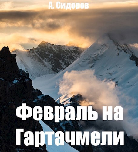 Февраль на Гартачмели