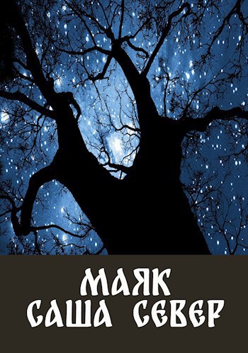 Маяк