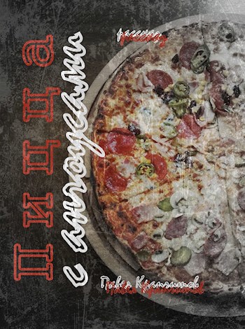 Пицца с анчоусами