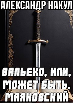 Вальехо или, может быть, Маяковский