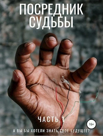 Посредник судьбы. Часть 1.