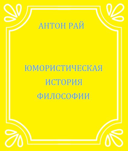 Юмористическая история философии