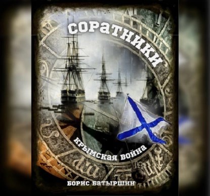 "Крымская война-2" Соратники