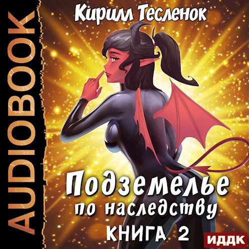 Подземелье по наследству, том 2 (аудиокнига)