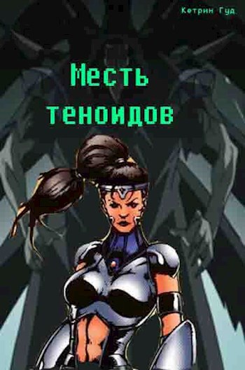 Месть теноидов
