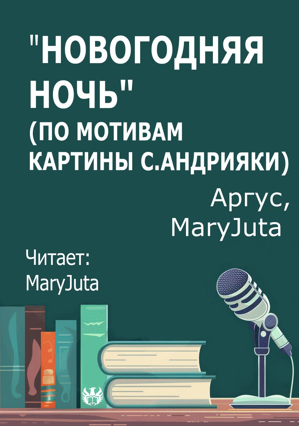 &quot;Новогодняя ночь&quot; (по мотивам картины С. Андрияки)