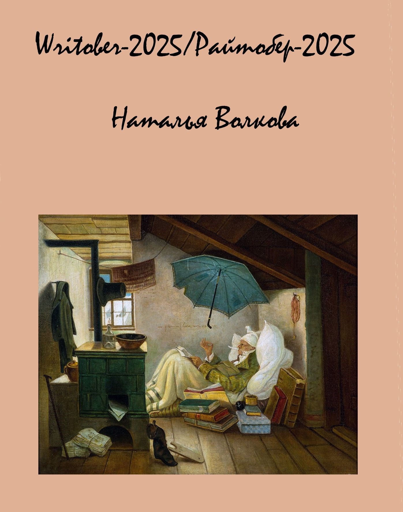 Writober 2025 Райтобер 2025