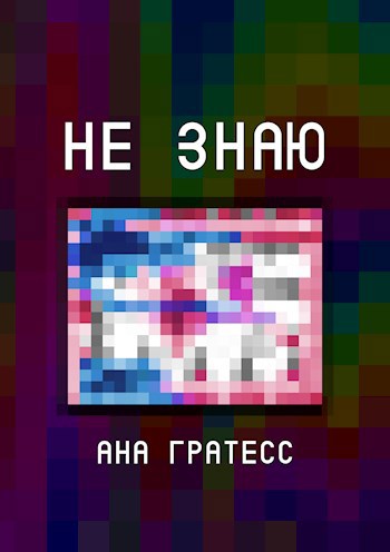 Не знаю