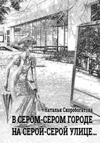 В сером-сером городе на серой-серой улице...