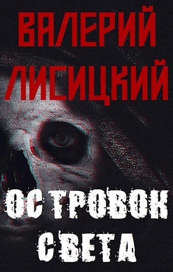 Островок света