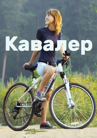 Кавалер