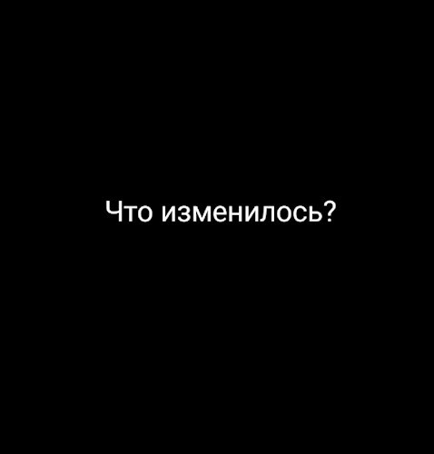 Что изменилось?