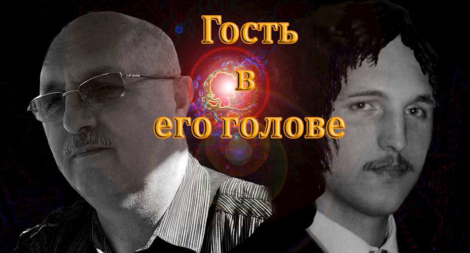 Гость в его голове.