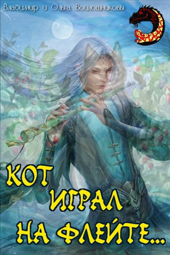 Кот играл на флейте