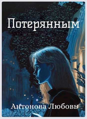 Потерянным