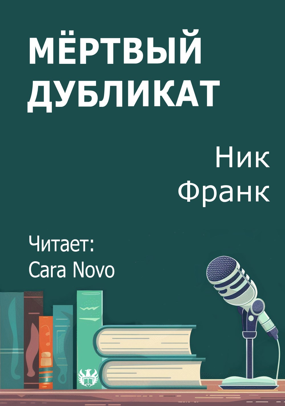 Мёртвый дубликат