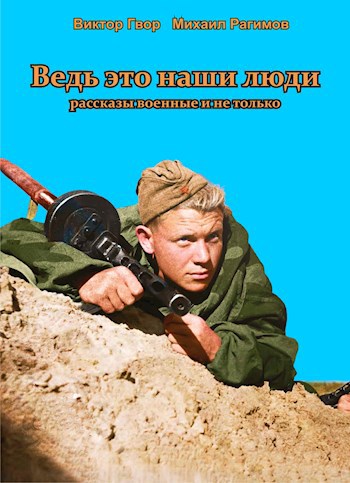 Ведь это наши люди (рассказы военные и не совсем)