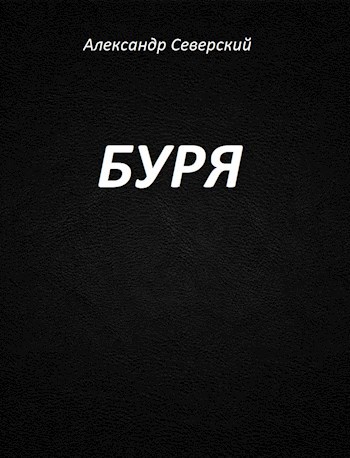 Буря