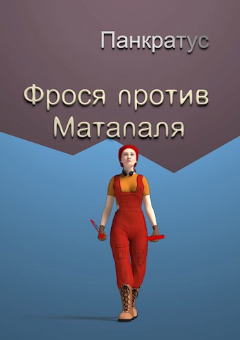 Фрося против Матапаля