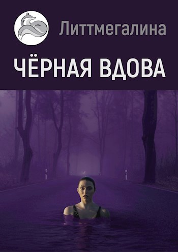 Черная вдова