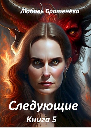 Книга 5 &quot;Следующие&quot;