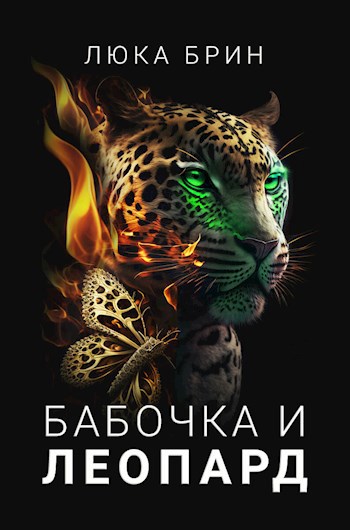 Бабочка и Леопард