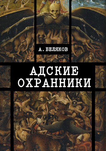 Адские охранники