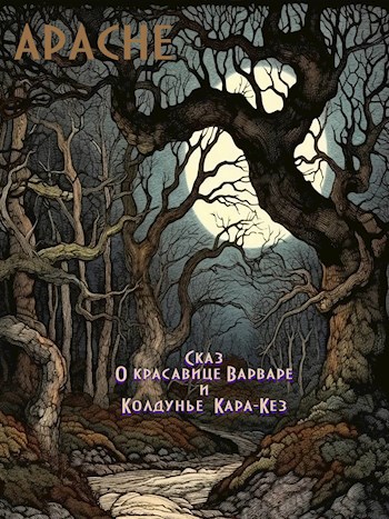 Сказ о красавице Варваре и колдунье Кара-Кез