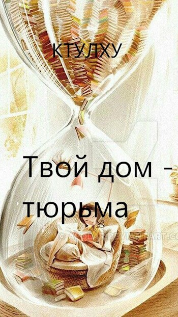 Твой дом тюрьма...