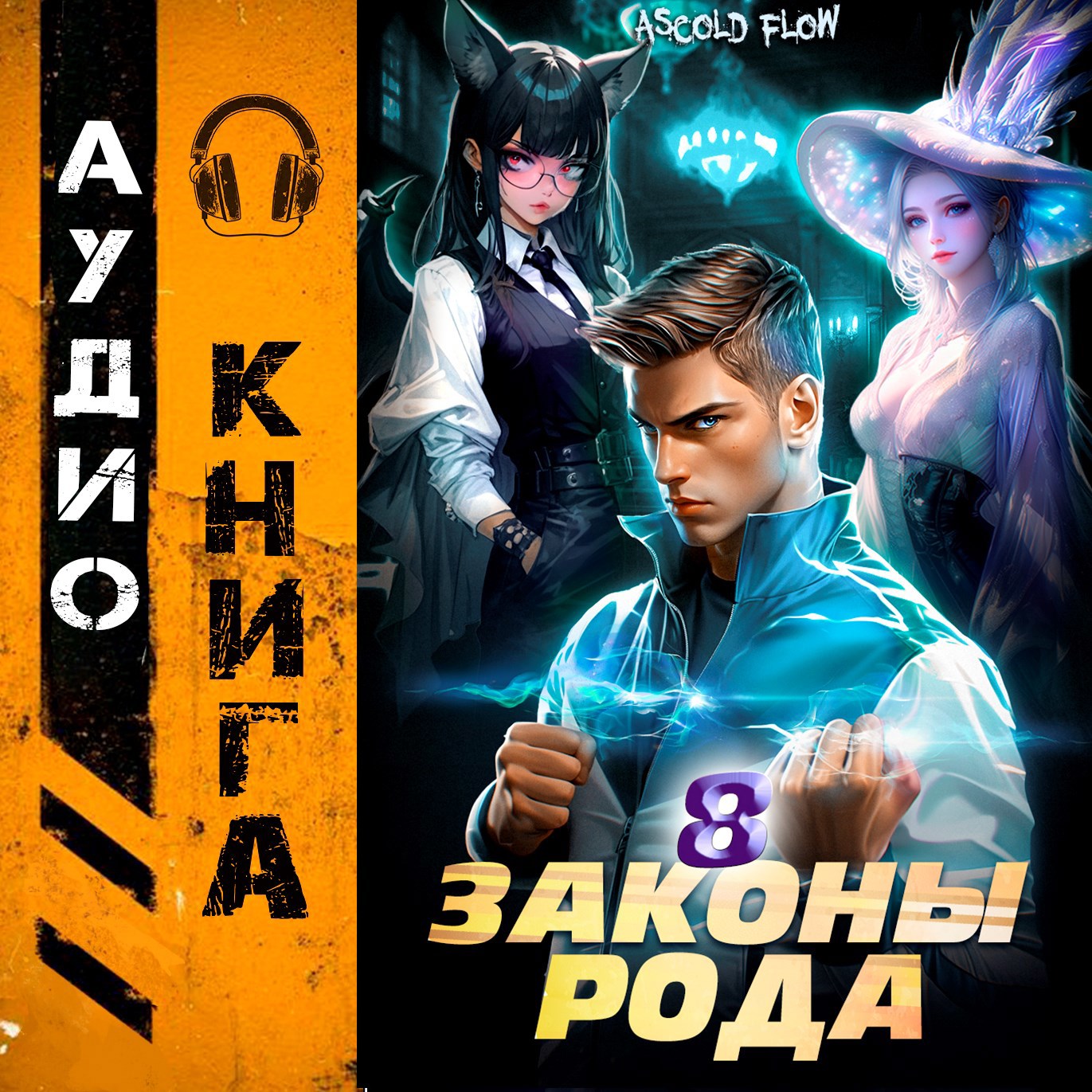 Законы Рода. Том 8