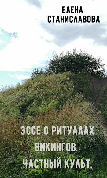 О ритуалах викингов: рождение, брак, погребение