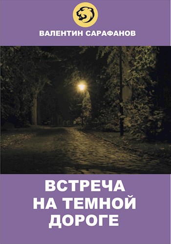 Встреча на темной дороге