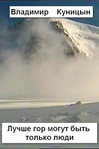 Лучше гор могут быть только люди