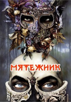 Мятежник