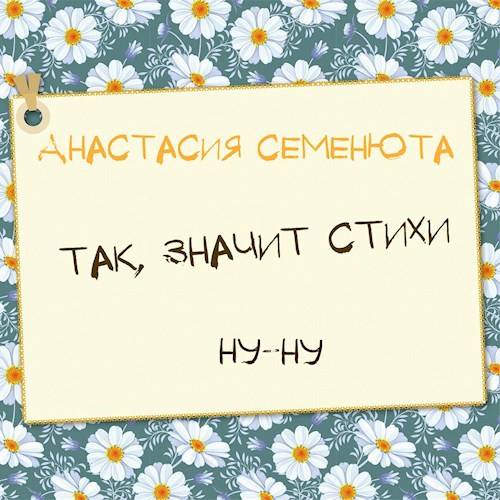 Так, значит стихи. Ну-ну