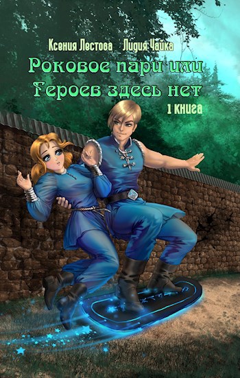 Роковое пари, или Героев здесь нет