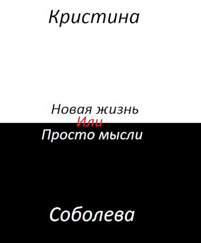 Новая жизнь или просто мысли