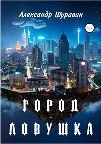 Город - ловушка